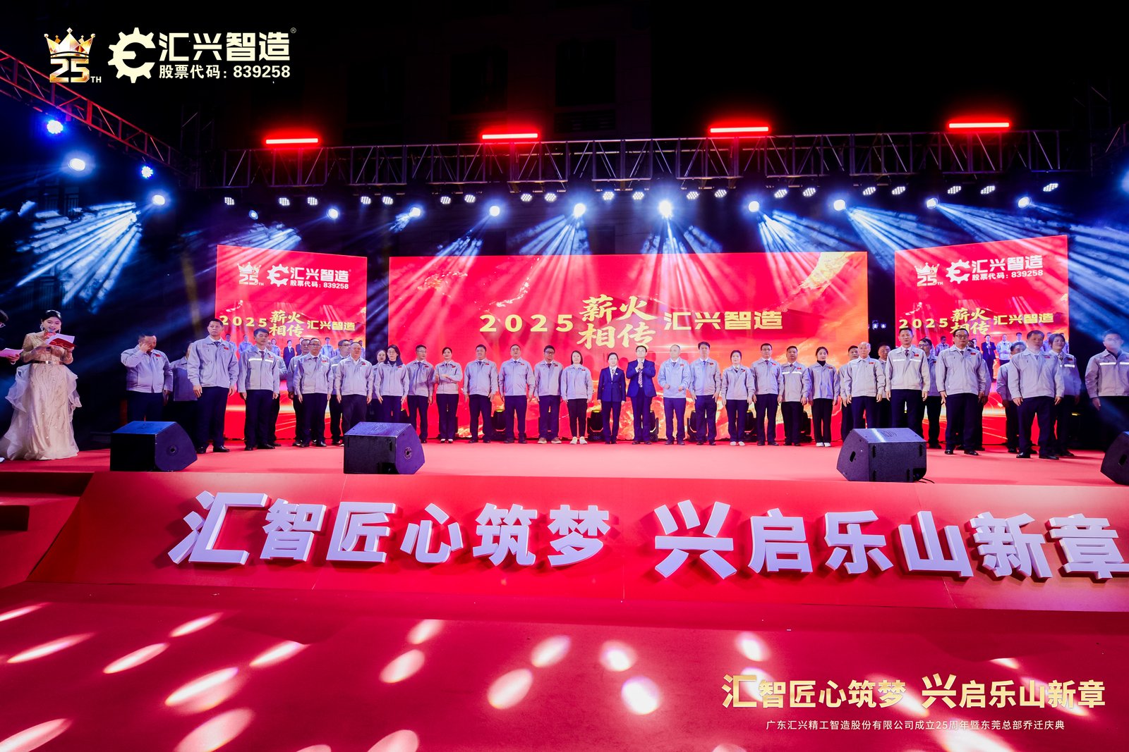 匯智匠心筑夢(mèng)，興啟樂(lè)山新章——廣東匯興精工智造股份有限公司成立25周年暨東莞總部喬遷慶典圓滿(mǎn)成功
