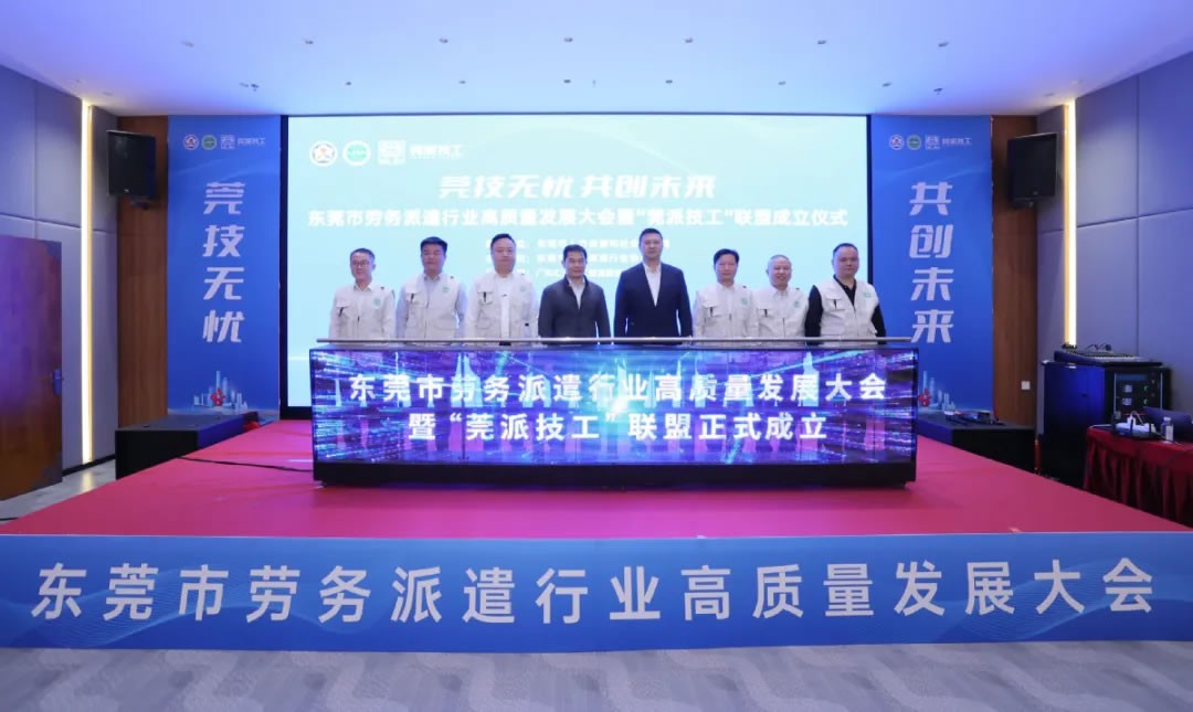 東莞成立“莞派技工”聯(lián)盟，打造技工勞務(wù)新標(biāo)桿